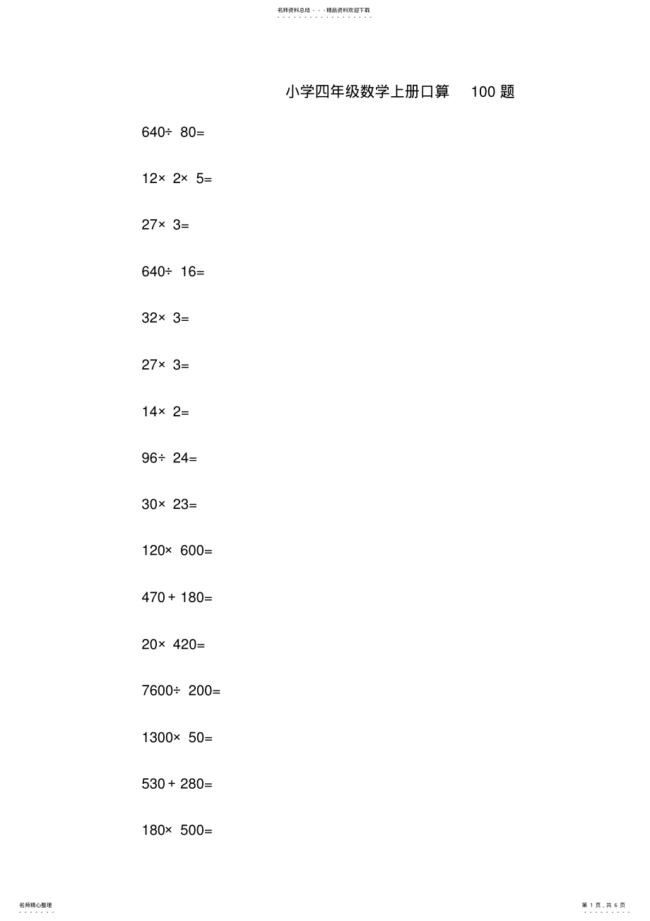 2022年小学四年级数学上册口算题 .pdf_第1页