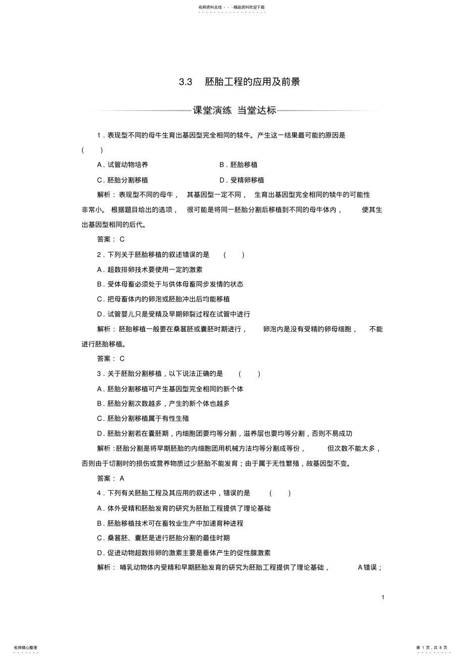 2022年高中生物专题胚胎工程胚胎工程的应用及前景练习新人教版选修 .pdf_第1页