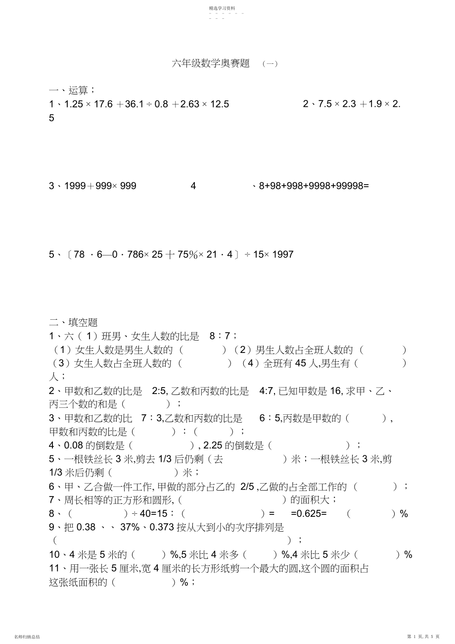 2022年小学六年级数学奥数题3.docx_第1页