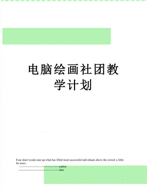 电脑绘画社团教学计划.doc