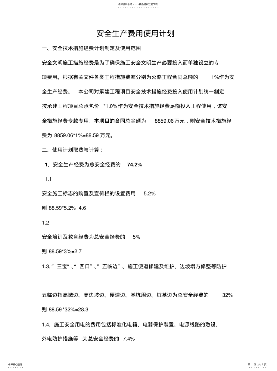 2022年安全生产费用使用计划 .pdf_第1页