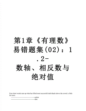 第1章《有理数》易错题集(02)：1.2-数轴、相反数与绝对值.doc