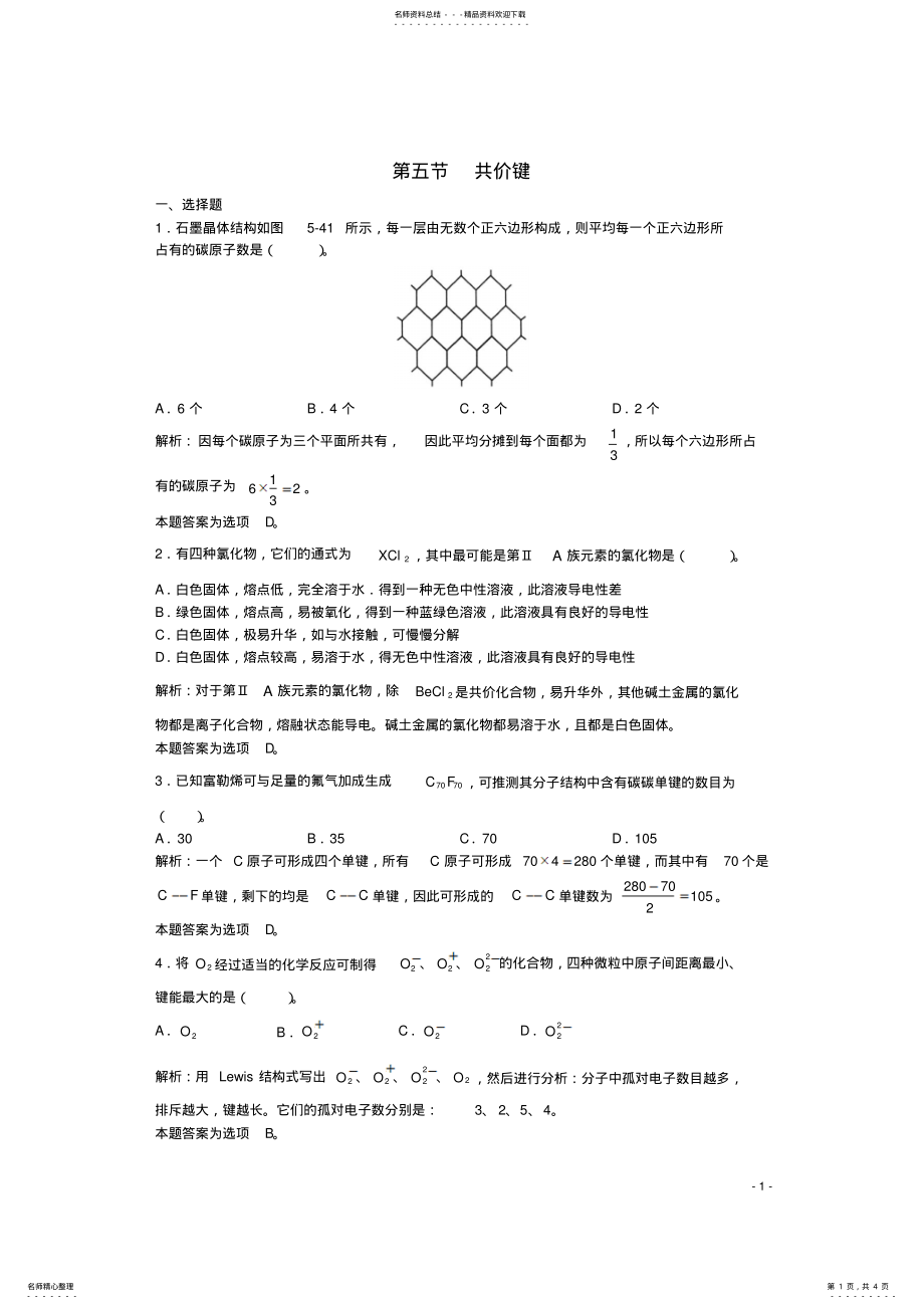 2022年高三化学一轮复习第章物质结构第节共价键习题详解 .pdf_第1页