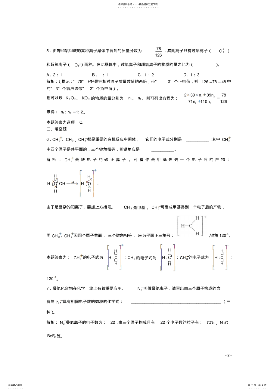 2022年高三化学一轮复习第章物质结构第节共价键习题详解 .pdf_第2页