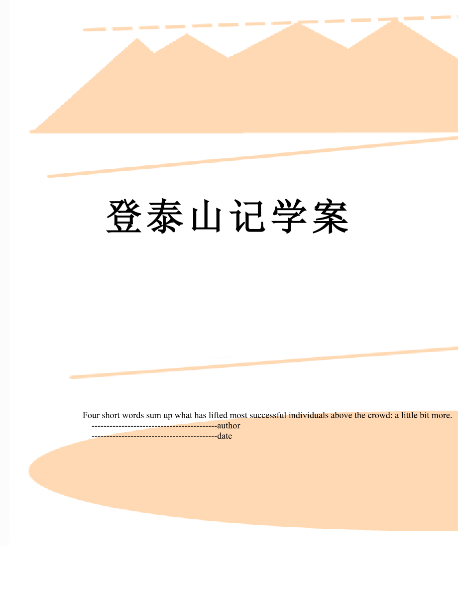 登泰山记学案.doc_第1页