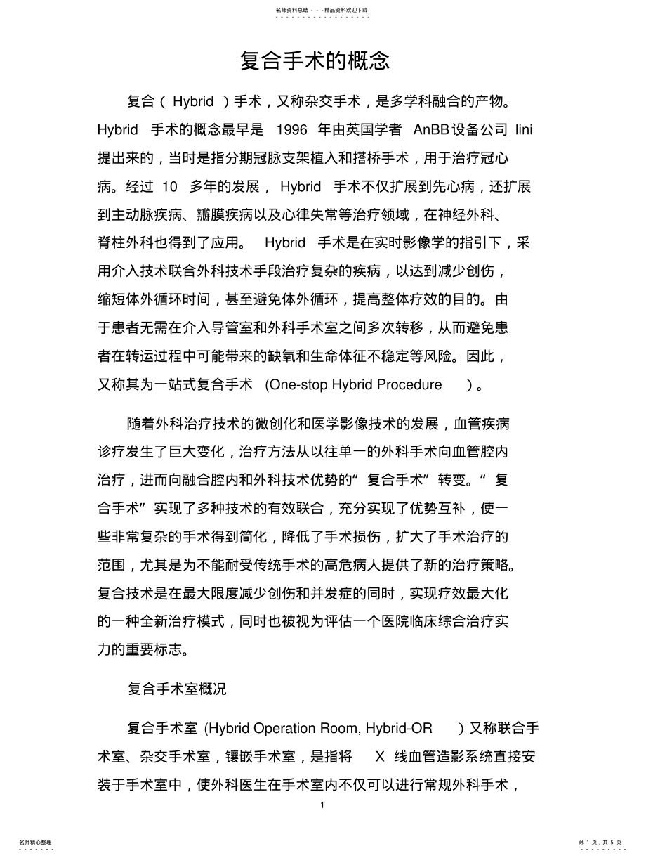 2022年复合手术的概念 .pdf_第1页