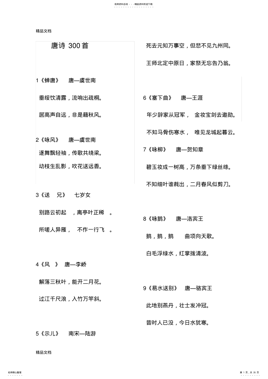 2022年完整唐诗首学习资料 .pdf_第1页