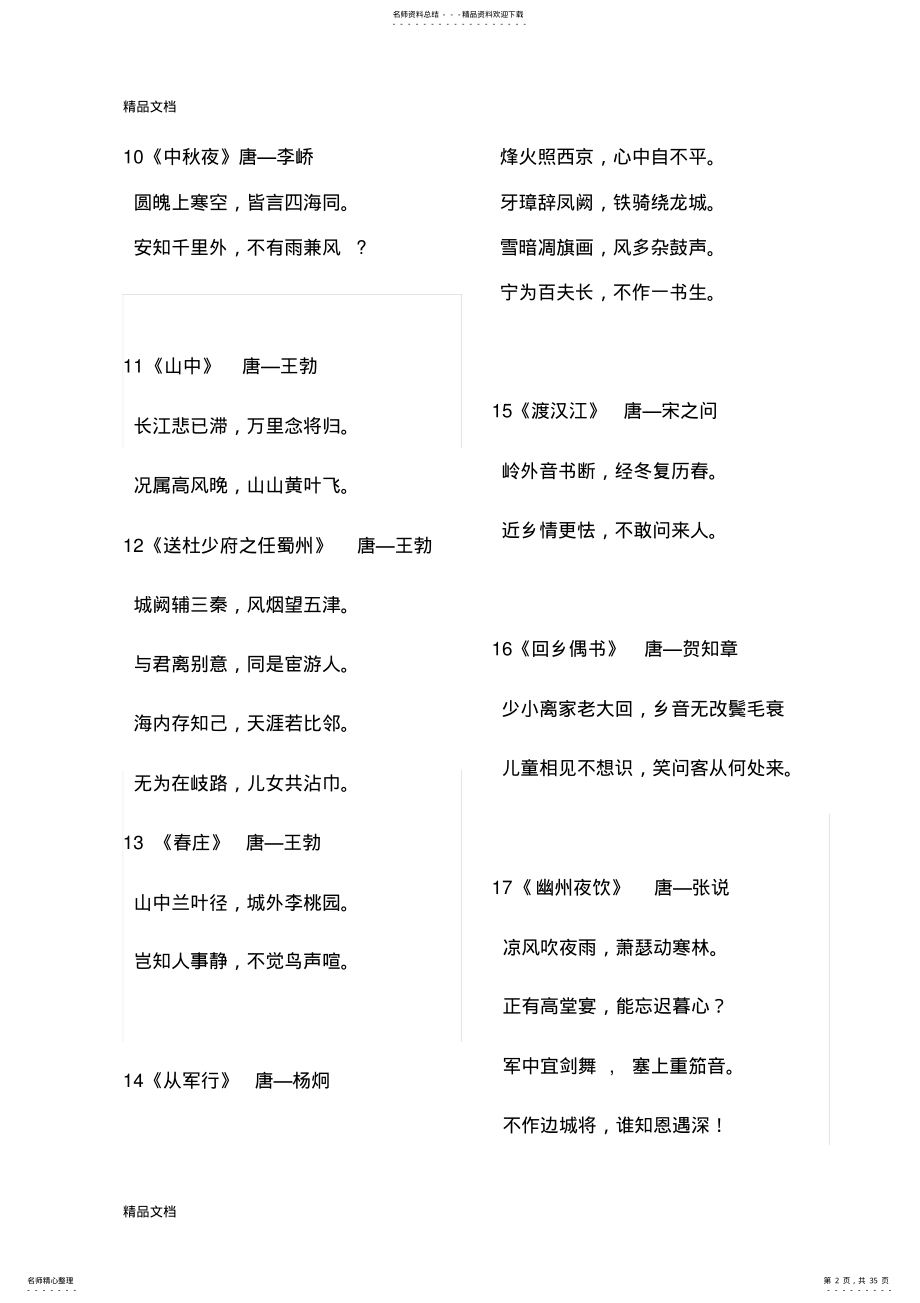 2022年完整唐诗首学习资料 .pdf_第2页