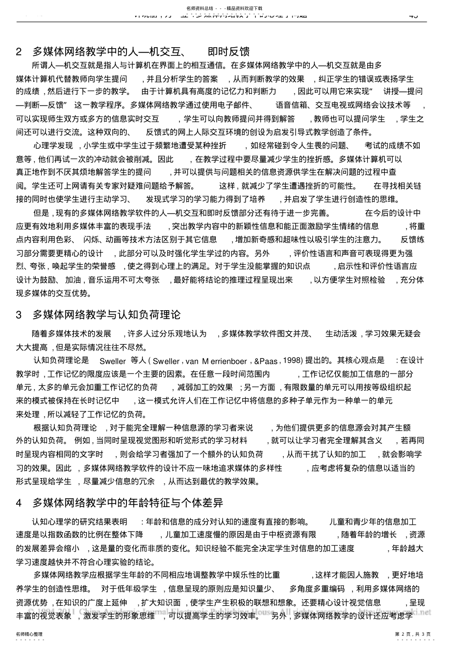 2022年多媒体网络教学中的心理学问 .pdf_第2页