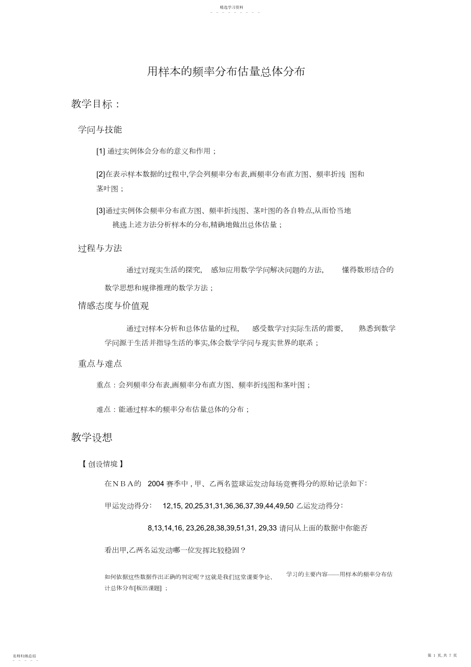 2022年高中数学必修教案-用样本的频率分布估计总体分布.docx_第1页