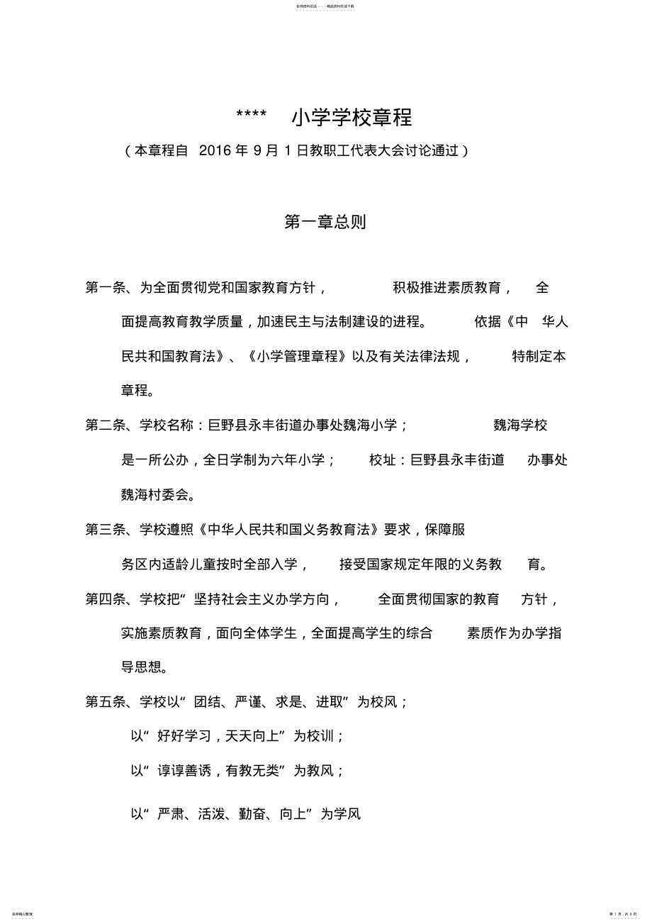 2022年小学学校章程规章制度一最新 .pdf_第1页