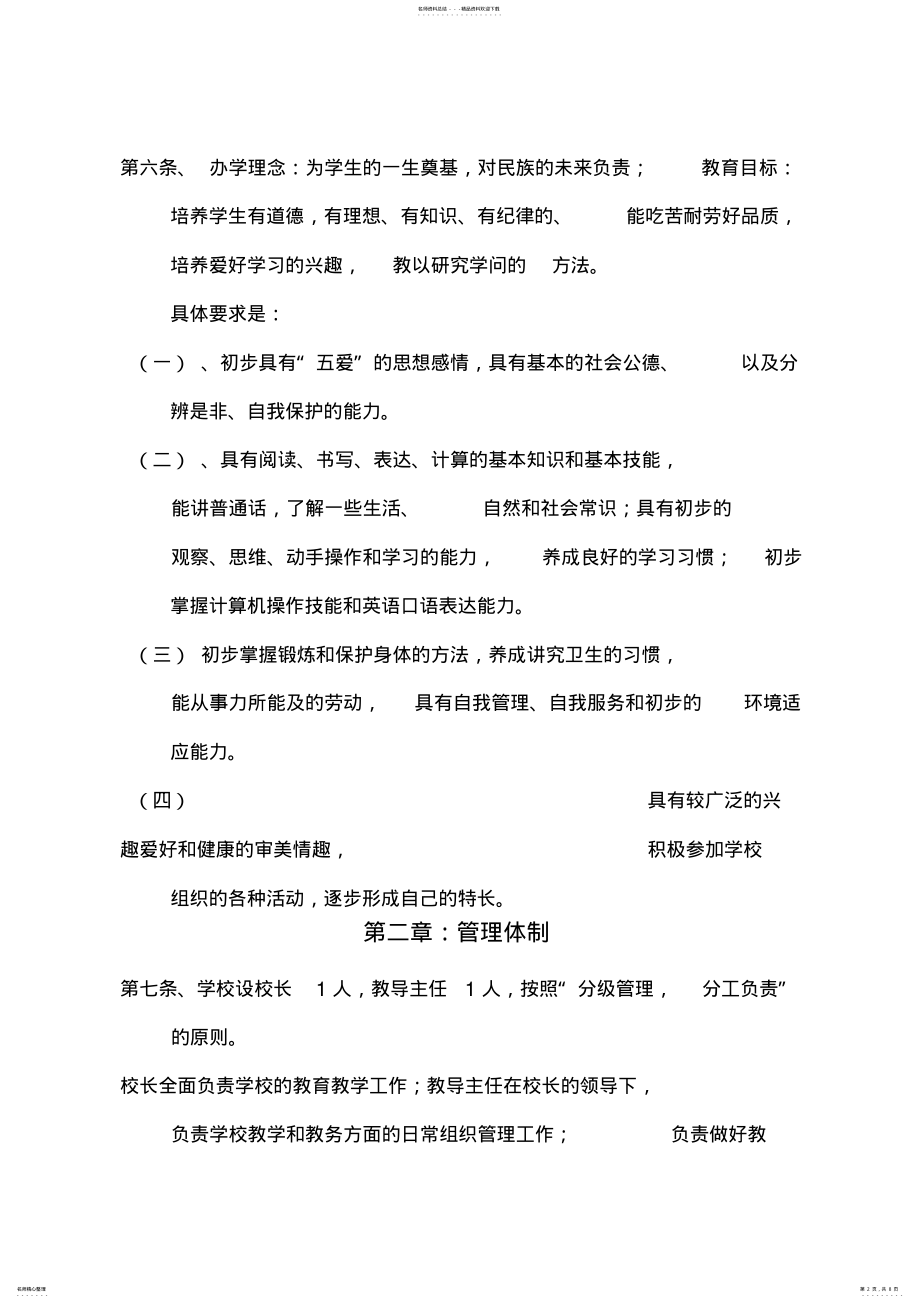 2022年小学学校章程规章制度一最新 .pdf_第2页