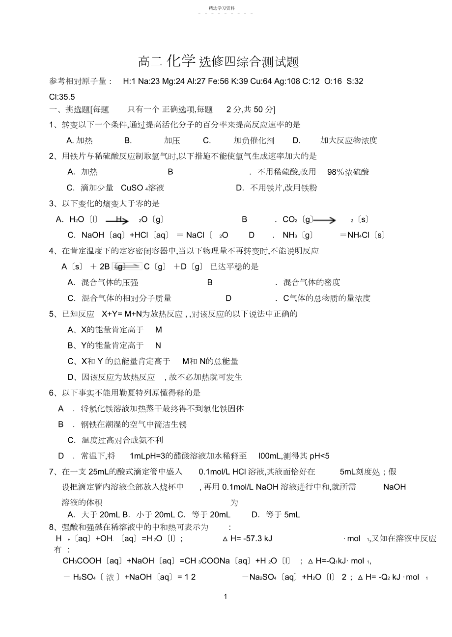 2022年高二化学选修全册综合测试题.docx_第1页