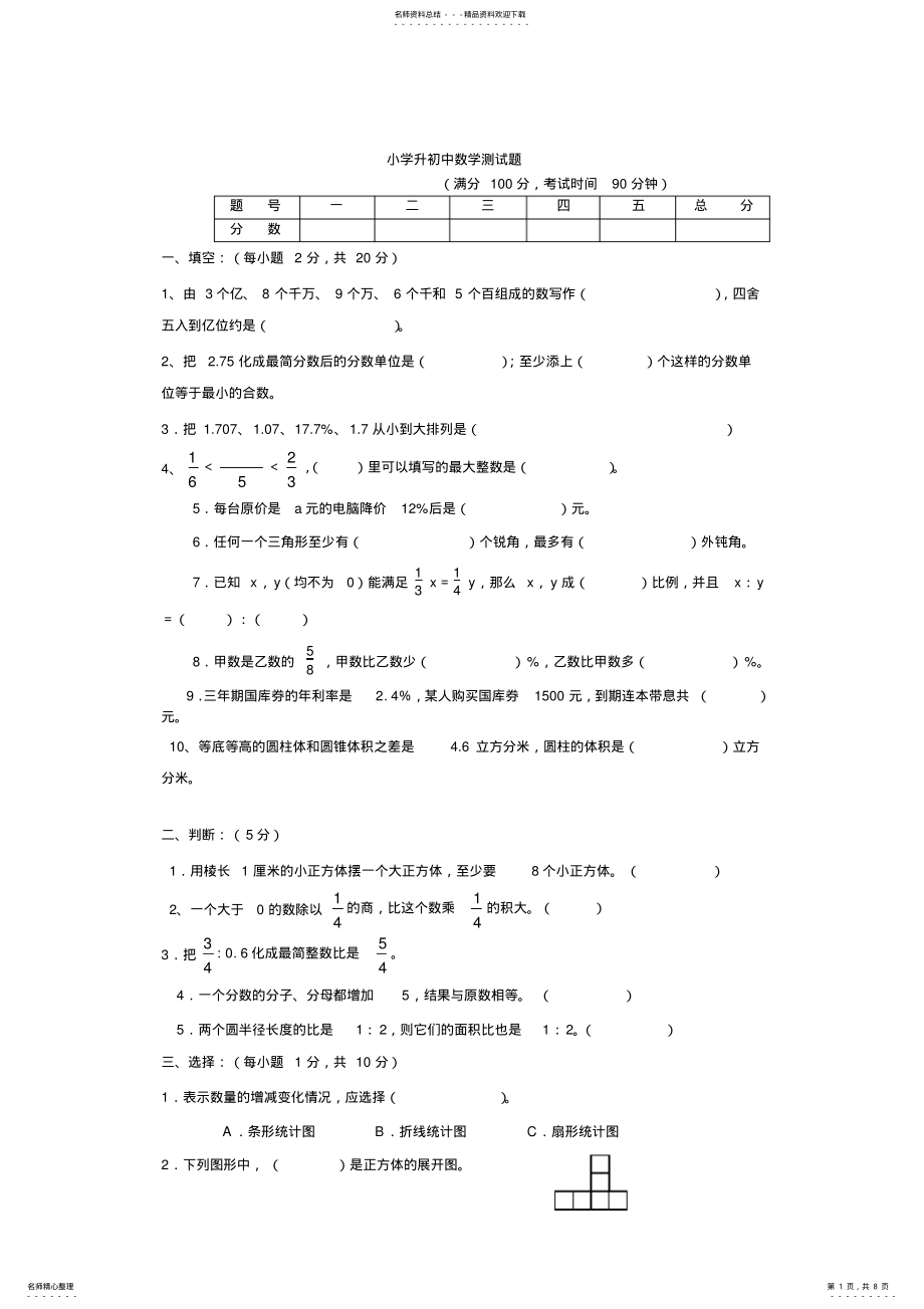 2022年小学升初中数学试卷含答案,推荐文档 .pdf_第1页