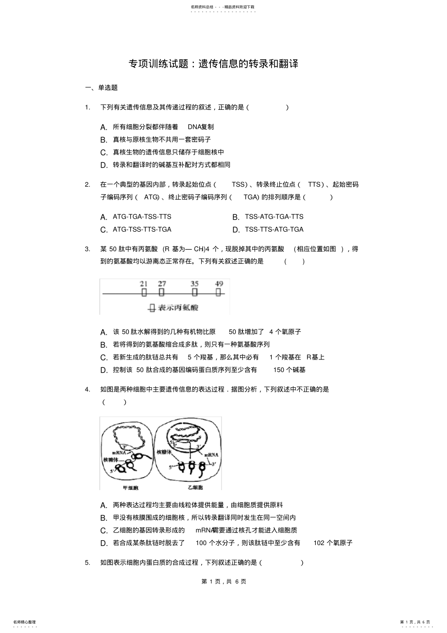 2022年高三生物专项训练试题：遗传信息的转录和翻译,推荐文档 .pdf_第1页