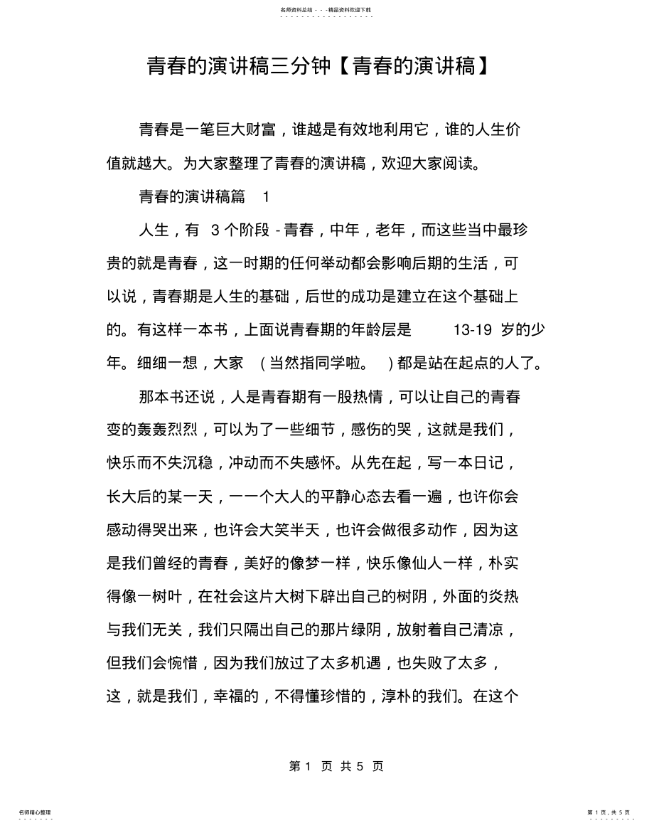 2022年青春的演讲稿三分钟 .pdf_第1页