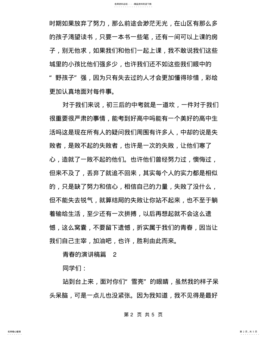 2022年青春的演讲稿三分钟 .pdf_第2页