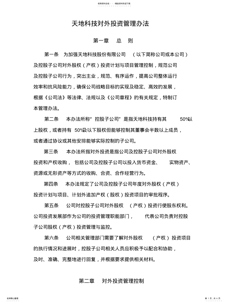 2022年天地科技对外投资管理办法 .pdf_第1页