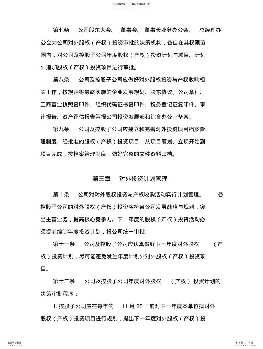 2022年天地科技对外投资管理办法 .pdf_第2页