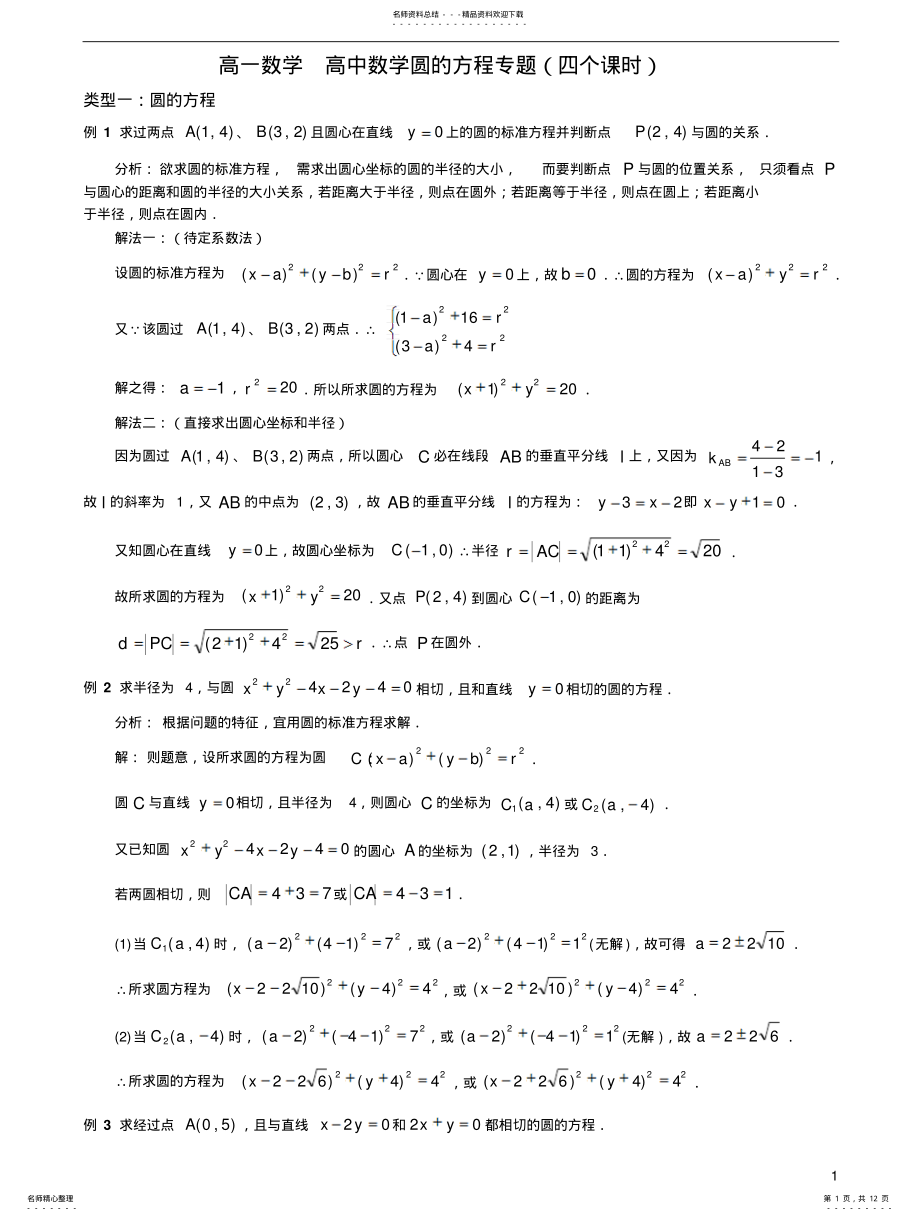 2022年高一数学高中数学圆的方程专题 .pdf_第1页