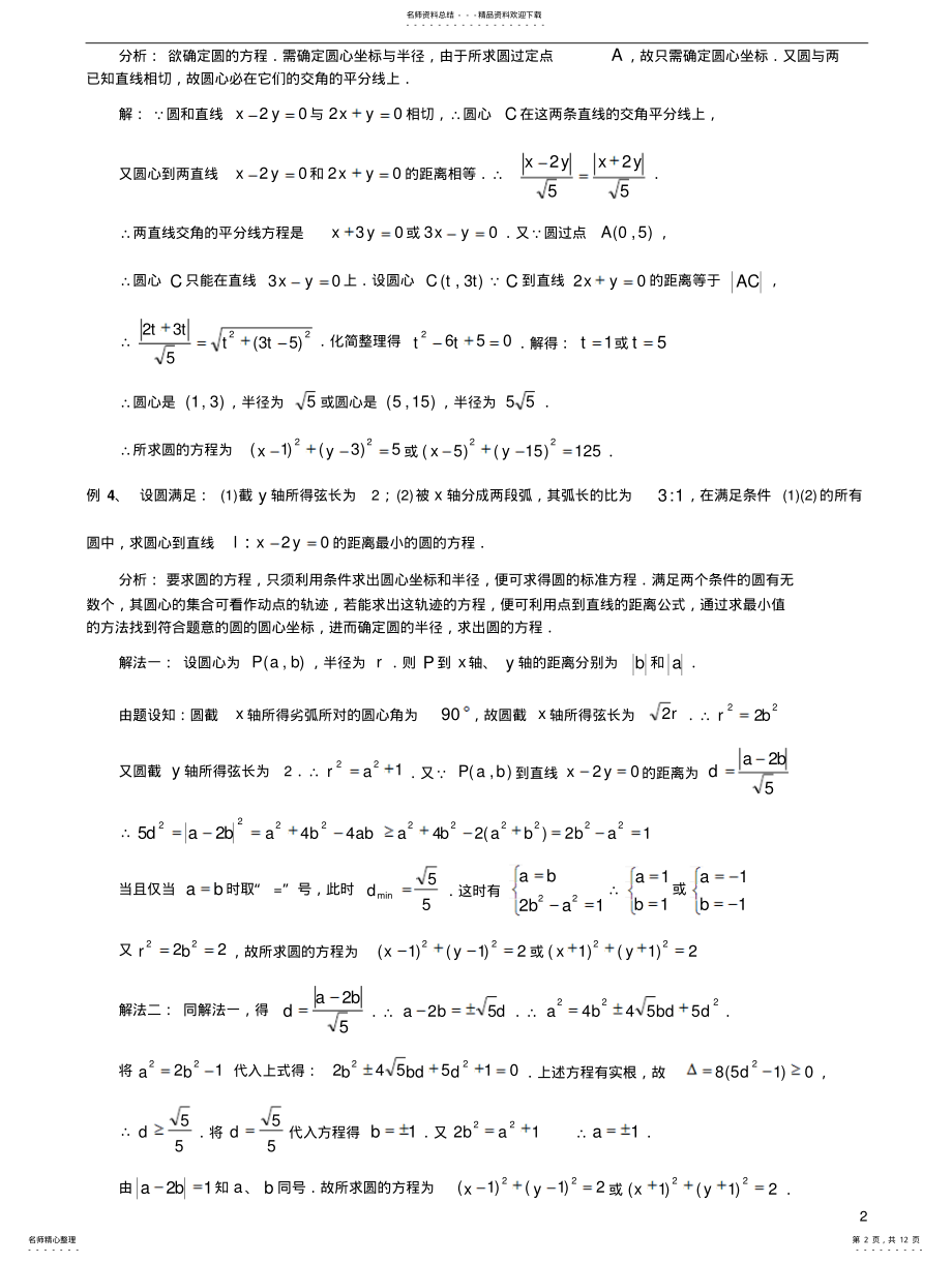 2022年高一数学高中数学圆的方程专题 .pdf_第2页