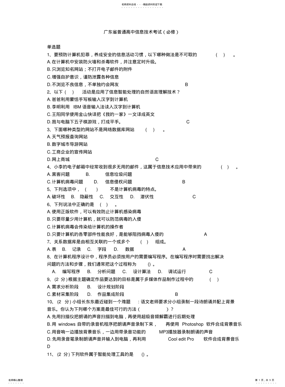 2022年高中信息技术考试题 2.pdf_第1页