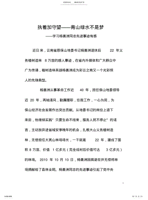 2022年青山绿水不是梦——学习杨善洲心得 .pdf