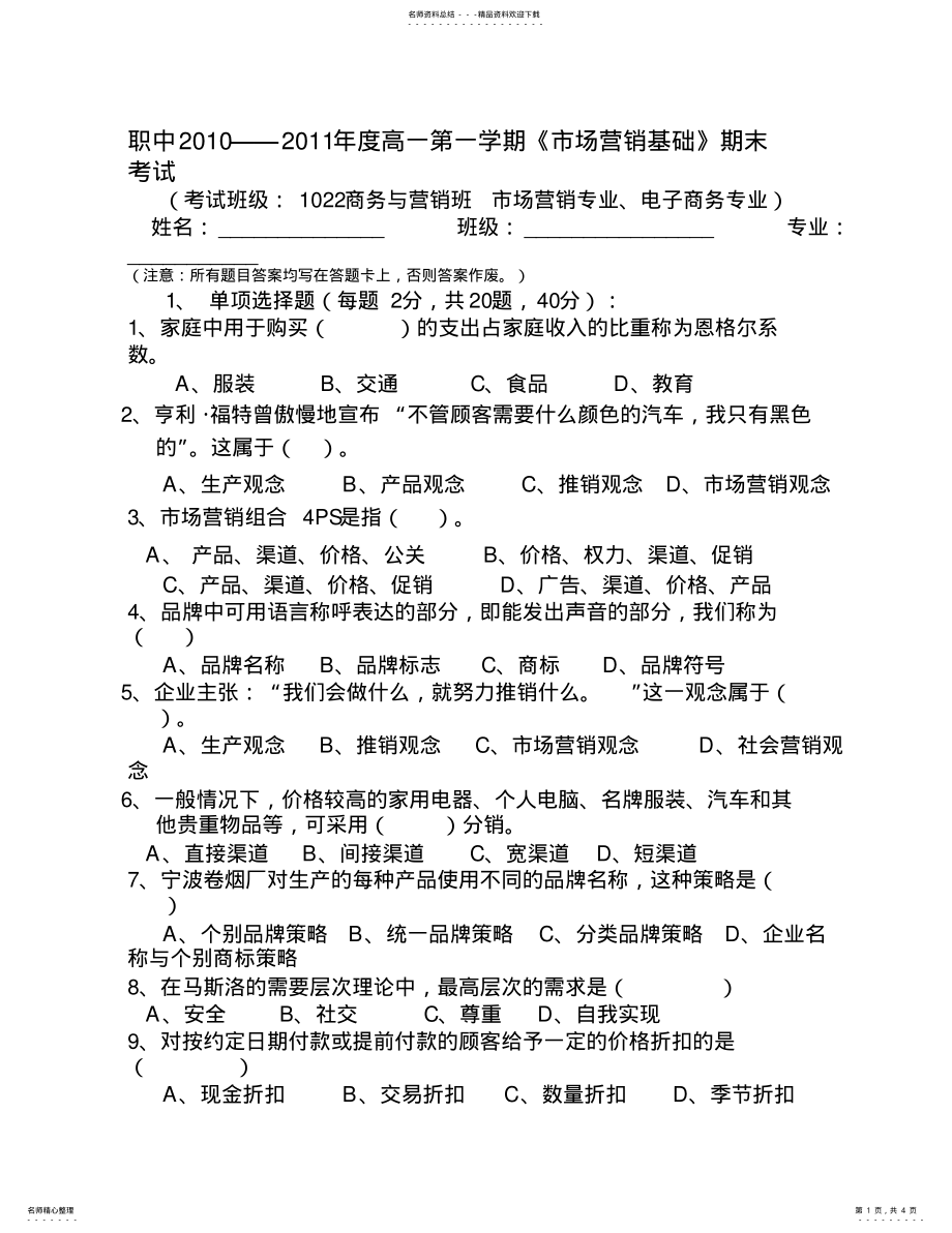 2022年市场营销基础期末考试 .pdf_第1页