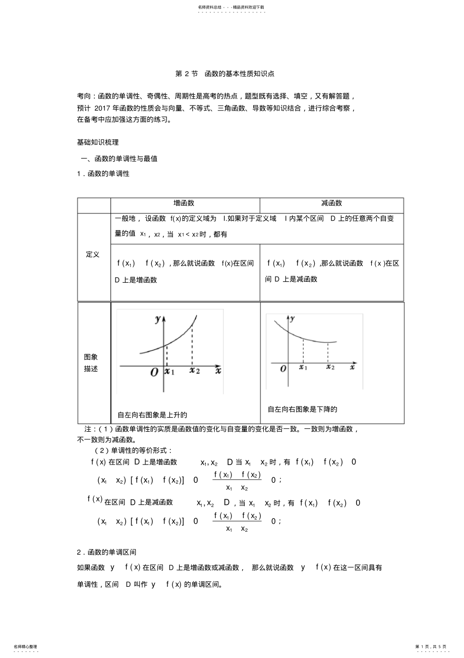 2022年高三一轮复习函数的基本性质 .pdf_第1页