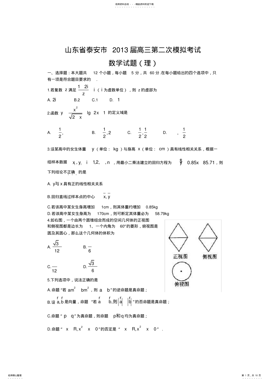 2022年山东省泰安市高三第二次模拟考试数学理word版 .pdf_第1页