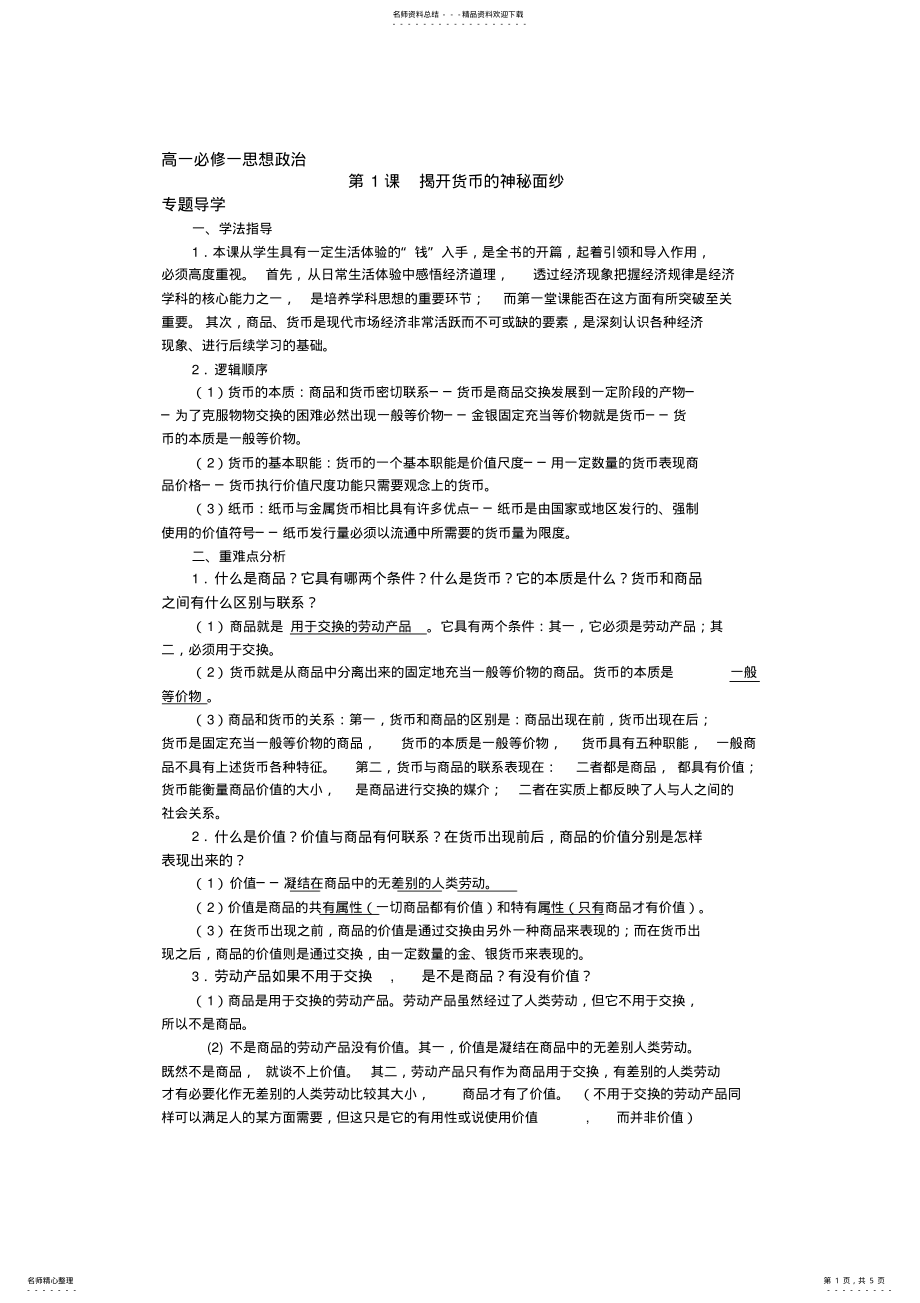 2022年高一必修一思想政治第一课 .pdf_第1页