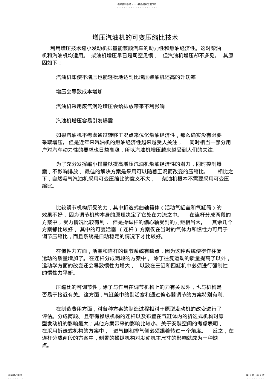 2022年增压汽油机的可变压缩比技术 .pdf_第1页