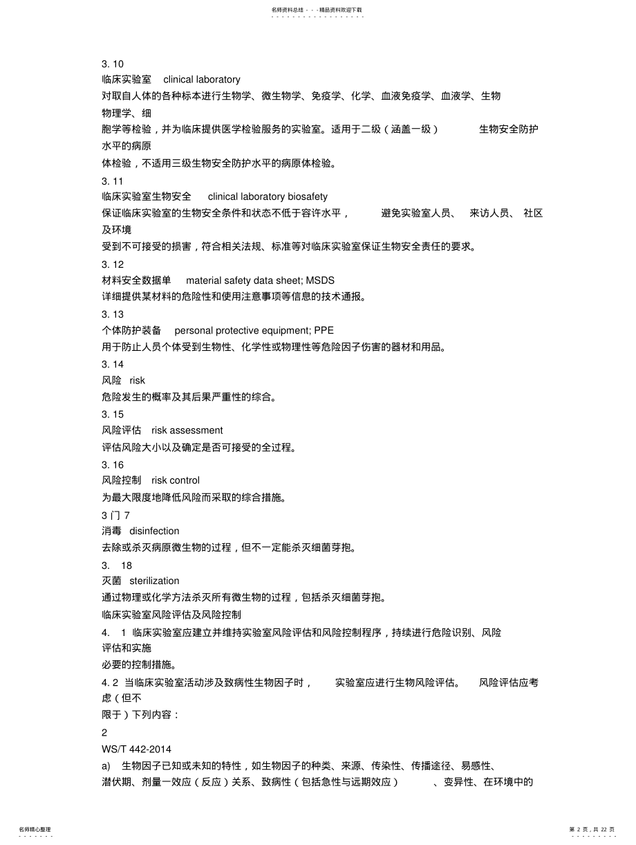 2022年实验室生物安全要求知识 .pdf_第2页