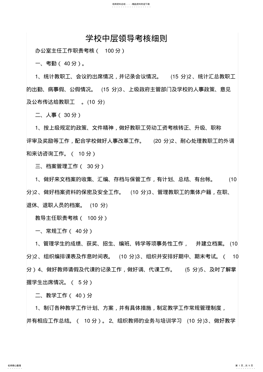 2022年学校中层领导考核细则分析 2.pdf_第1页