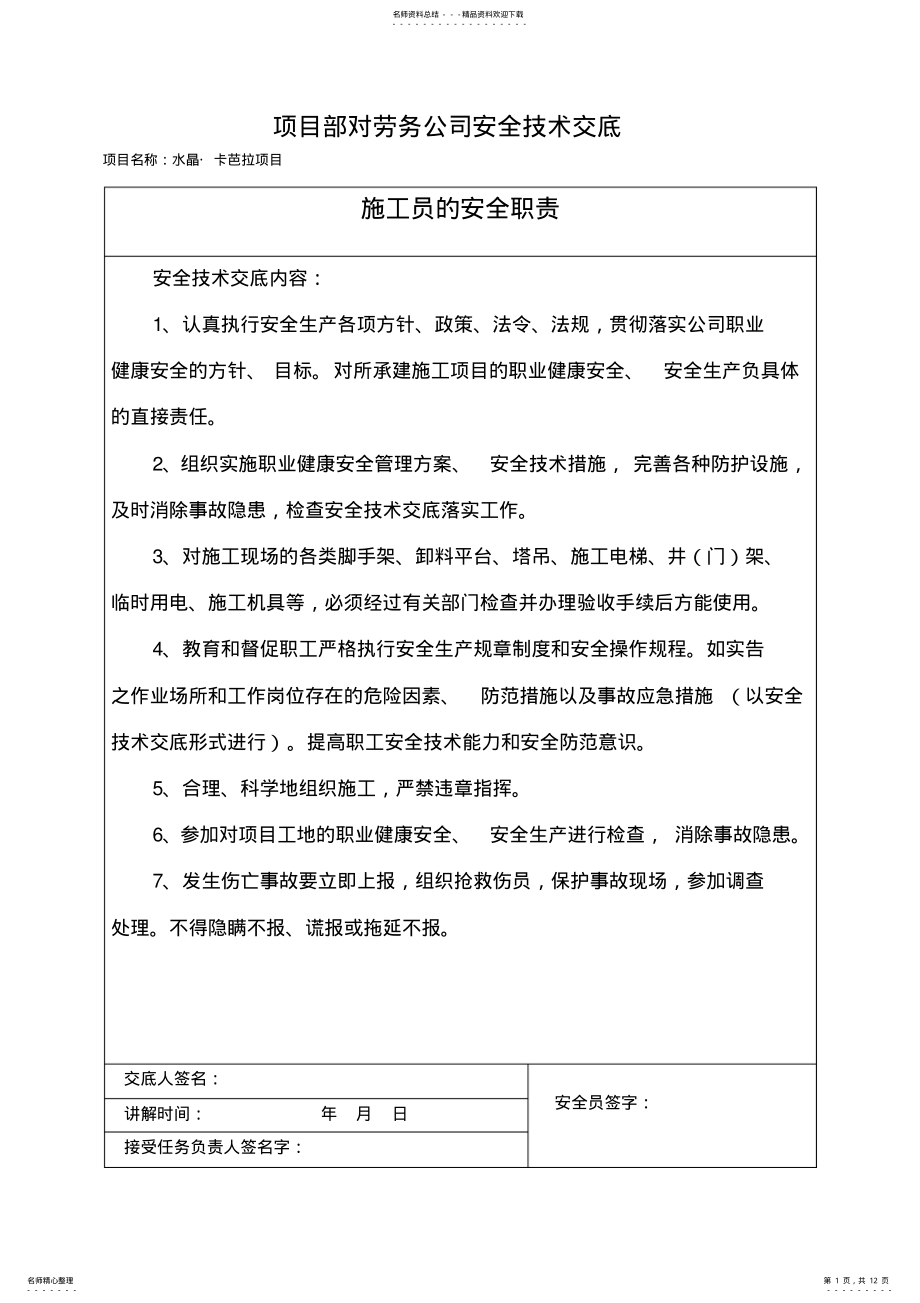 2022年项目部对劳务公司安全技术交底 .pdf_第1页