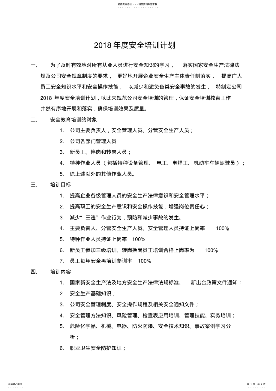 2022年安全培训计划 .pdf_第1页