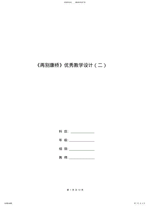 2022年高一语文教案：《再别康桥》优秀教学设计 .pdf