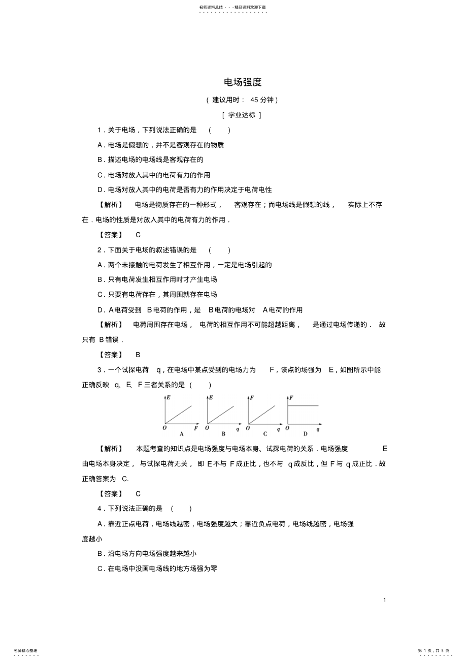 2022年高中物理第章电场第节电场强度学业分层测评粤教版 .pdf_第1页