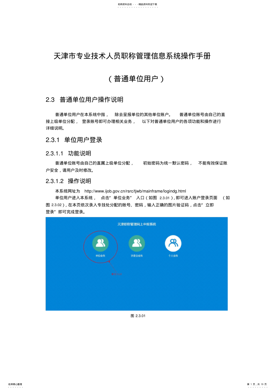 2022年天津市专业技术人员职称管理信息系统操作手册 .pdf_第1页