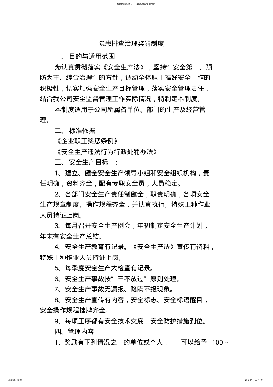 2022年隐患排查治理奖罚制度 .pdf_第1页