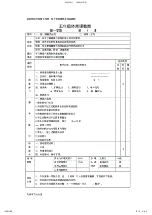 2022年小学五年级体育课教案全集培训课件 .pdf