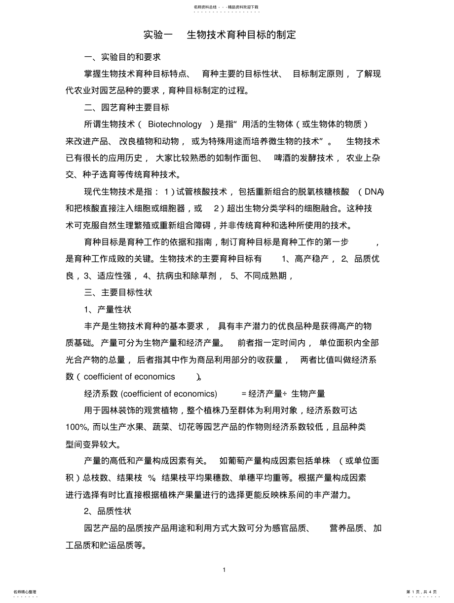 2022年实验一生物技术育种目标的制 .pdf_第1页