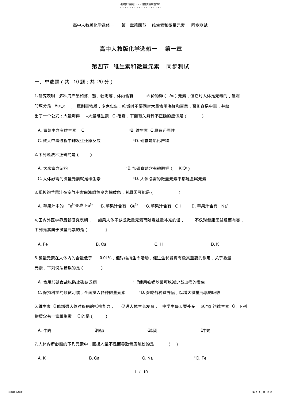 2022年高中人教版化学选修一第一章第四节维生素和微量元素同步测试 .pdf_第1页