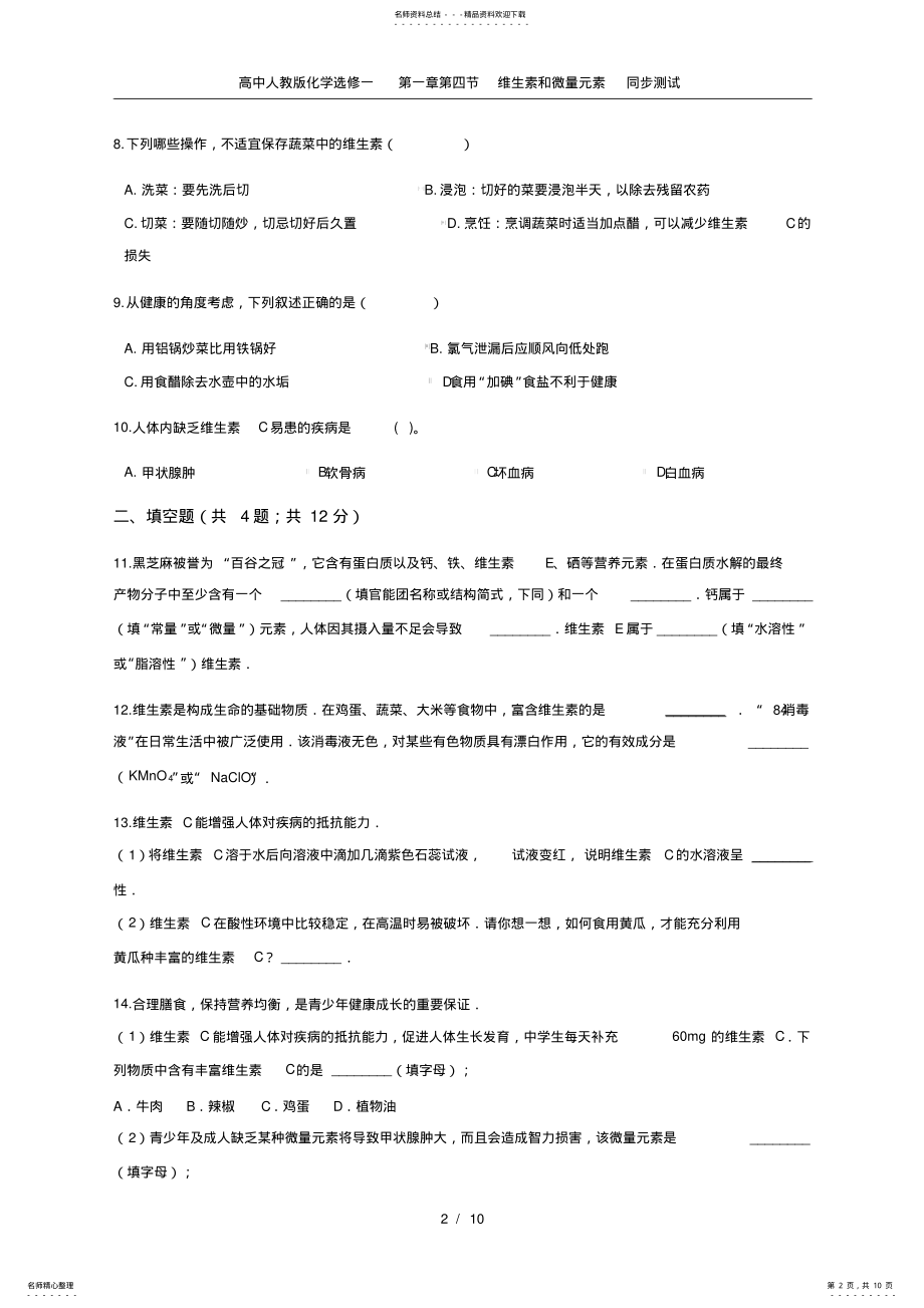 2022年高中人教版化学选修一第一章第四节维生素和微量元素同步测试 .pdf_第2页