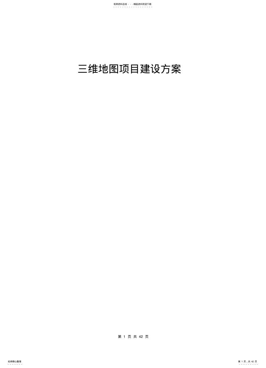 2022年地铁项目三维建设方案 .pdf_第1页