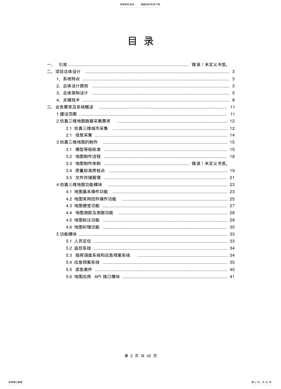 2022年地铁项目三维建设方案 .pdf_第2页