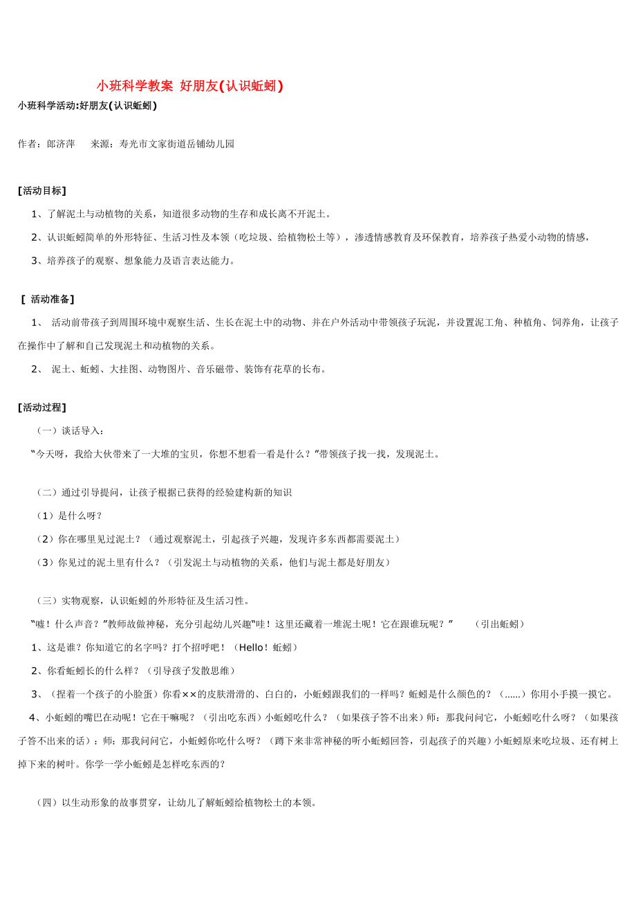 幼儿园大班中班小班小班科学教案-好朋友-优秀教案优秀教案课时作业课时训练.doc_第1页