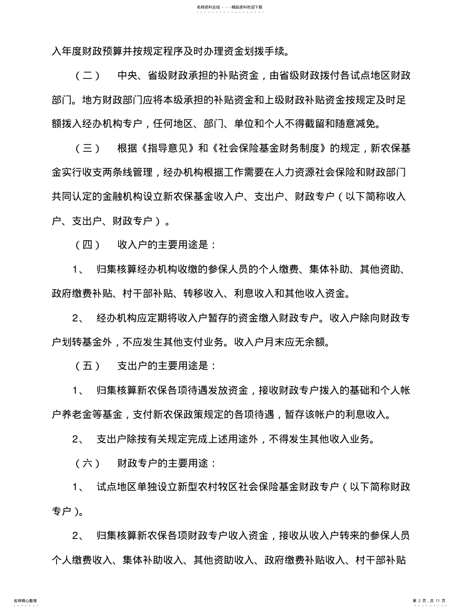 2022年青海省社保经办机构新型农村牧区社会养老保险基金财务管理制度 .pdf_第2页