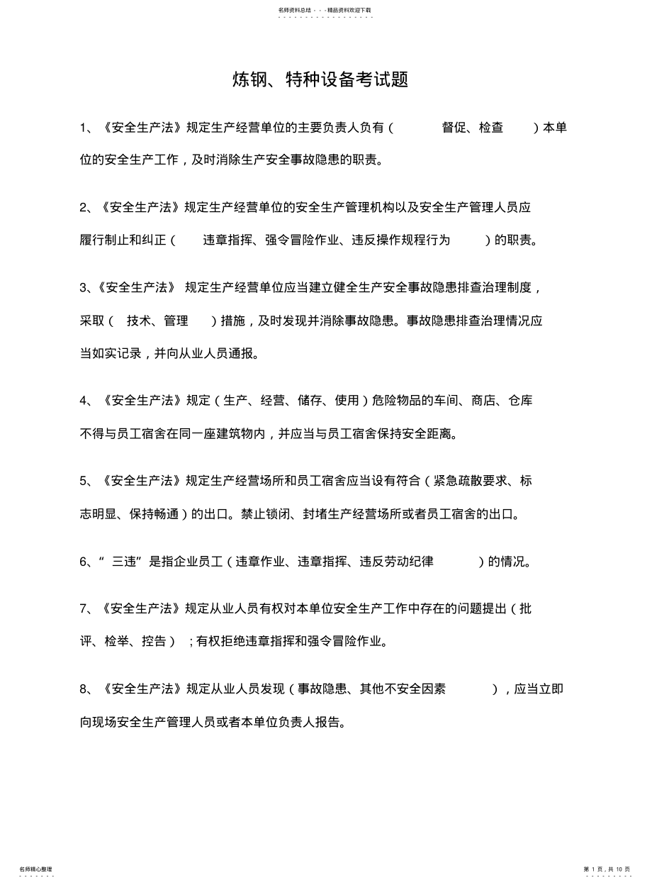 2022年隐患排查图册炼钢特种设备考试题 .pdf_第1页