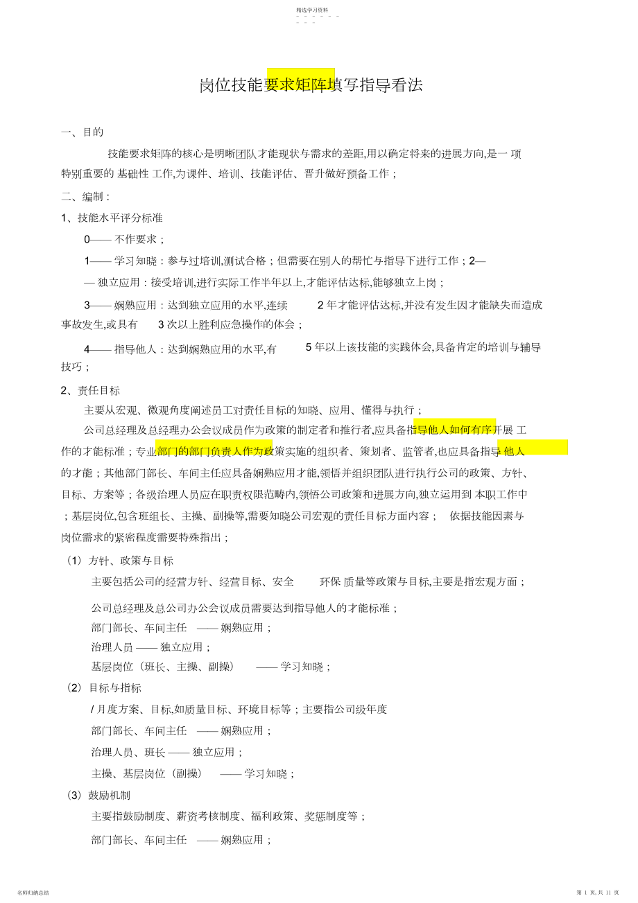 2022年岗位技能要求矩阵_参考_共页.docx_第1页